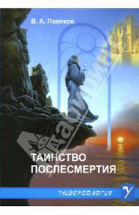 Таинство послесмертия