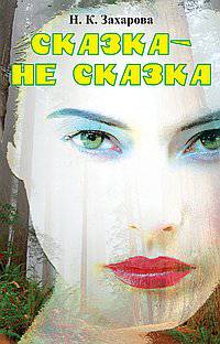 Сказка – не сказка. Стихи о новом понимании мира