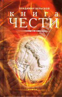 Книга Чести. Основы нового веро- и жизнеучения