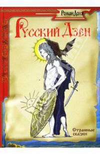 Русский Дзен. Очищение - (Серия 'Странные сказки')