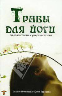 Травы для йогов. Очистительные процедуры хатха-йоги и использование растений
