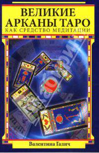 Великие Арканы Таро как средство медитации