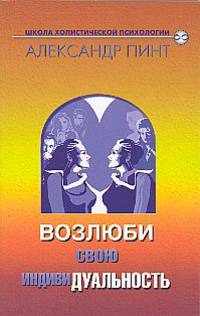 Возлюби свою индивиДуальность - (Школа холистической психологии)