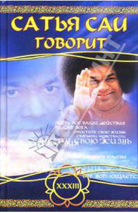 Сатья Саи говорит. Том XXXIII. Беседы Бхагавана Шри Статья Саи Бабы