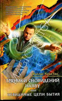 Техники сновидений наяву или невидимые цепи бытия = Cutting the Ties that Bind / Пер. с англ. Н.Гуськовой