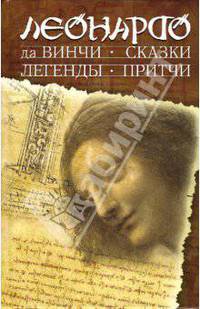 Сказки, легенды, притчи Леонардо да Винчи / Пер. с ит. и предисл.А. Махов. - 3-е изд.
