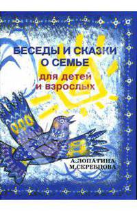 Беседы и сказки о семье для детей и взрослых: 32 беседы по семейному воспитанию в школе. - 2-е изд. (Серия "Образование и творчество")