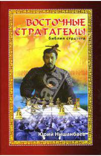 Восточные стратагемы. Библия стратега