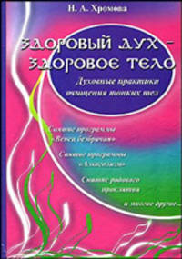 Здоровый дух - здоровое тело: Духовные практики очищения тонких тел