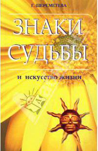 Знаки судьбы и искусство жизни.