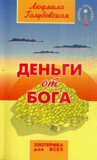 Деньги - от Бога