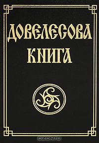 Довелесова книга: Древнейшие сказания Руси / Пер., комм. Гнатюк Ю.В., Гнатюк В.С.