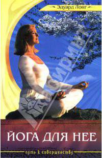 Йога для нее