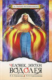 Человек Эпохи Водолея: Контакт с Высшим Космическим Разумом. - 4-е изд. - (Серия 'За гранью непознанного') [тв.]