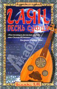 Гаян: Песнь суфия