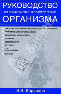 Руководство по профилактике и оздоровлению организма