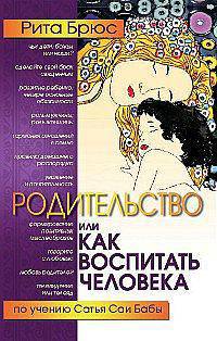 Родительство или как воспитать Человека / Пер. с англ. Е. Смородинникова
