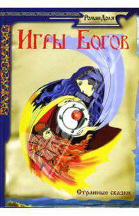 Игры Богов. Совершенствование