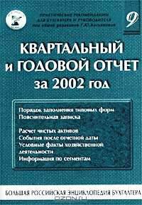 Большая Российская энциклопедия бухгалтера. Том 9. Квартальный и годовой отчет за 2002 год
