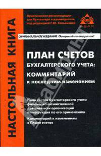 План счетов бухгалтерского учета: комментарии к последним изменениям