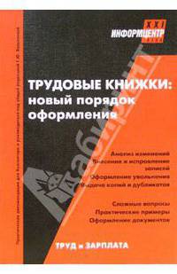 Трудовые книжки: новый порядок оформления