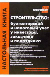 Строительство: бухгалтерский и налоговый учет у инвестора, заказчика и подрядчика. - 3-е издание