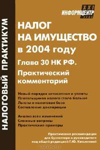 Налог на имущество в 2004 году. Глава 30 НК РФ. Практический комментарий