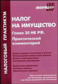 Налог на имущество. Глава 30 НК РФ. Практический комментарий. - 3-е издание, перераб. и доп.