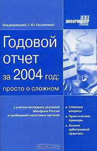Годовой отчет за 2004 год. Просто о сложном с учетом последних указаний Минфина России и требований налоговых органов