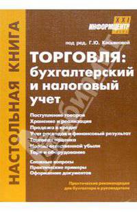 Торговля: бухгалтерский и налоговый учет
