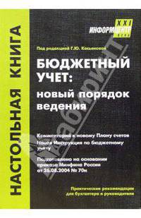 Бюджетный учет: новый порядок ведения. - 2-е издание, переработанное и дополненное