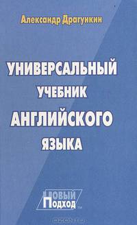 Универсальный учебник английского языка. Новый подход.