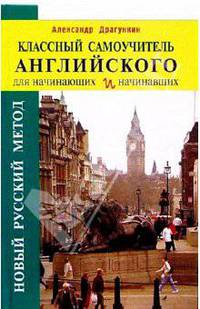 Классный самоучитель английского для начинающих и начинавших