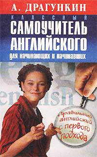 Классный самоучитель английского для начинающих и начинавших