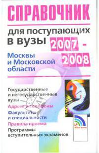 Справочник для поступающих в вузы Москвы и Московской области 2007-2008