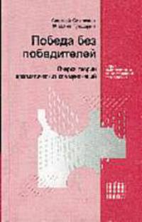 Победа без победителей: Очерки теории прагматических коммуникаций. (Серия "Современные консалтинговые технологии")