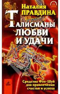 Талисманы любви и удачи