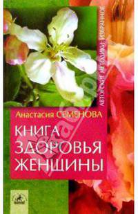 Книга здоровья женщины