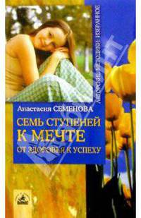Семь ступеней к мечте. От здоровья к успеху