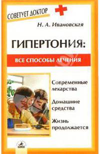 Гипертония: все способы лечения