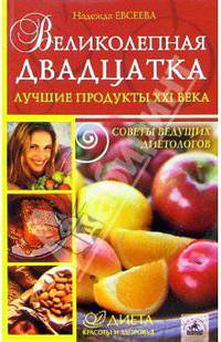 Великолепная двадцатка. Лучшие продукты XXI века: советы ведущих диетологов