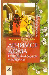 Лечимся дома: рецепты народной медицины