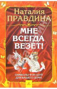 Мне всегда везет! Символы фэн-шуй для вашего дома