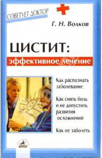 Цистит: эффективное лечение - (Советует доктор)