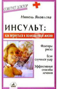 Инсульт: как вернуться к полноценной жизни