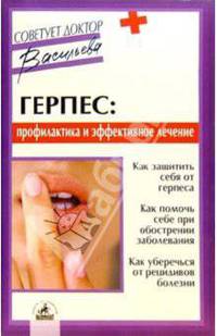 Р"РµСЂРїРµСЃ: РїСЂРѕС„РёР"Р°РєС‚РёРєР° Рё СЌС„С„РµРєС‚РёРІРЅРѕРµ Р"РµС‡РµРЅРёРµ