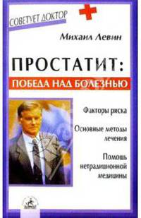 Простатит: победа над болезнью