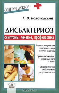 Дисбактериоз. Симптомы, лечение, профилактика