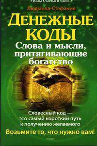 Денежные коды: Слова и мысли, притягивающие богатство: Словесный код - это самый короткий путь к получению желаемого - (Коды счастья и удачи)