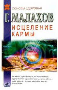 Исцеление кармы